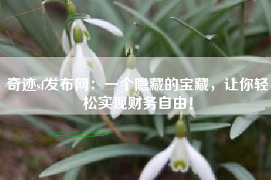 奇迹sf发布网：一个隐藏的宝藏，让你轻松实现财务自由！