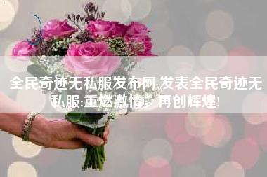 全民奇迹无私服发布网,发表全民奇迹无私服:重燃激情，再创辉煌!