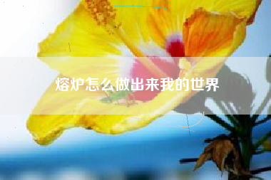 熔炉怎么做出来我的世界