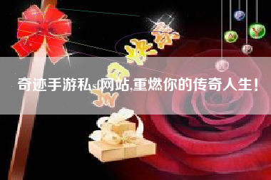 奇迹手游私sf网站,重燃你的传奇人生！