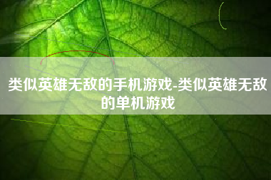 类似英雄无敌的手机游戏-类似英雄无敌的单机游戏