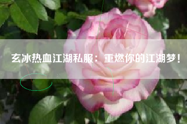 玄冰热血江湖私服：重燃你的江湖梦！