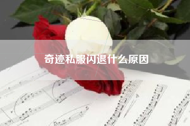 奇迹私服闪退什么原因