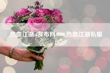 热血江湖sf发布网6000,热血江湖私服