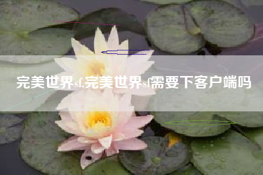 完美世界sf,完美世界sf需要下客户端吗