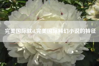 完美国际就sf,完美国际科幻小说的特征