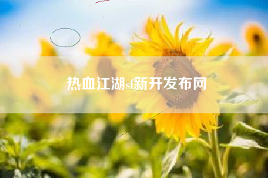 热血江湖sf新开发布网