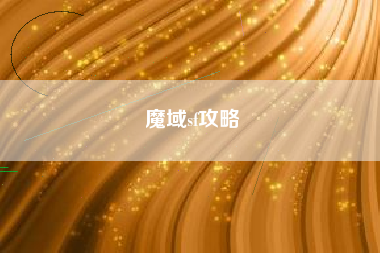 魔域sf攻略