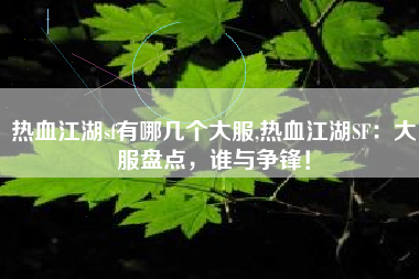 热血江湖sf有哪几个大服,热血江湖SF：大服盘点，谁与争锋！