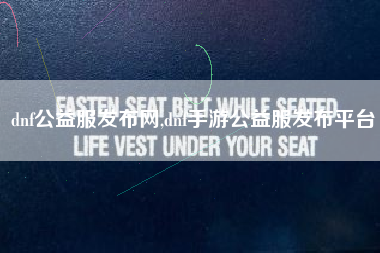 dnf公益服发布网,dnf手游公益服发布平台
