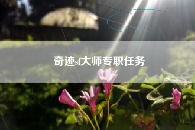 奇迹sf大师专职任务