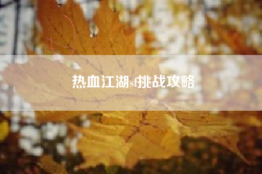 热血江湖sf挑战攻略