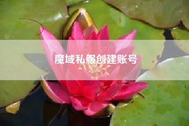魔域私服创建账号
