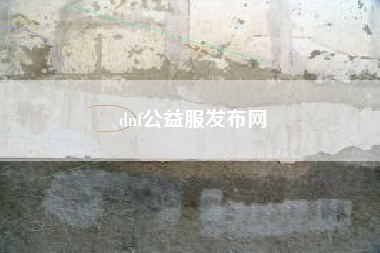 dnf公益服发布网