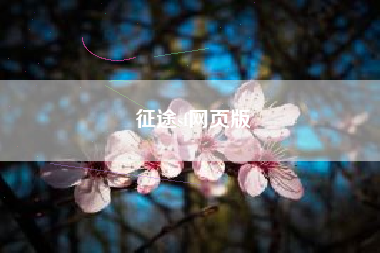 征途sf网页版
