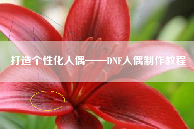 打造个性化人偶——DNF人偶制作教程