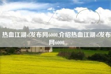 热血江湖sf发布网6000,介绍热血江湖sf发布网6000