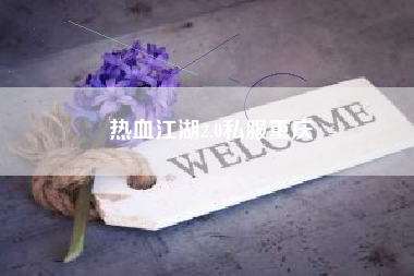 热血江湖2.0私服重庆