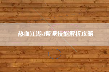 热血江湖sf帮派技能解析攻略