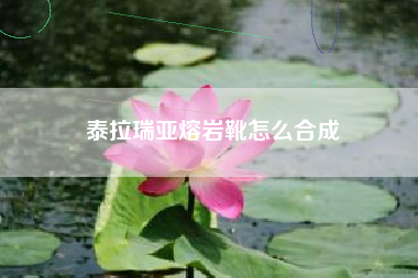泰拉瑞亚熔岩靴怎么合成