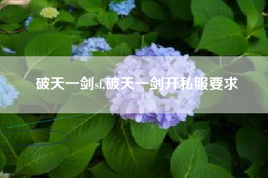 破天一剑sf,破天一剑开私服要求