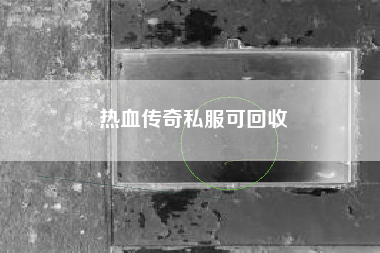 热血传奇私服可回收