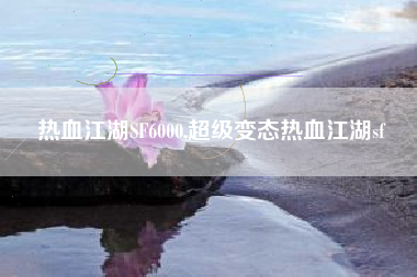 热血江湖SF6000,超级变态热血江湖sf