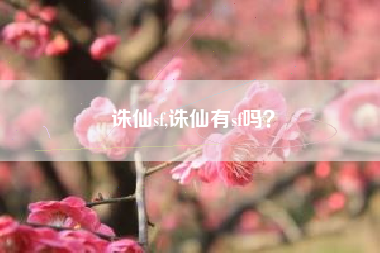 诛仙sf,诛仙有sf吗？