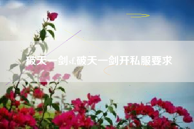 破天一剑sf,破天一剑开私服要求