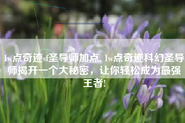 1w点奇迹sf圣导师加点, 1w点奇迹科幻圣导师揭开一个大秘密，让你轻松成为最强王者!