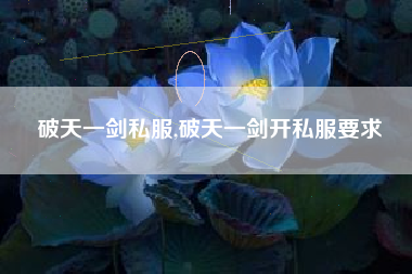 破天一剑私服,破天一剑开私服要求