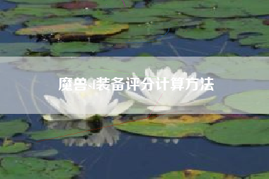 魔兽sf装备评分计算方法