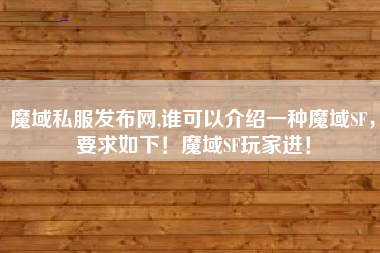 魔域私服发布网,谁可以介绍一种魔域SF，要求如下！魔域SF玩家进！