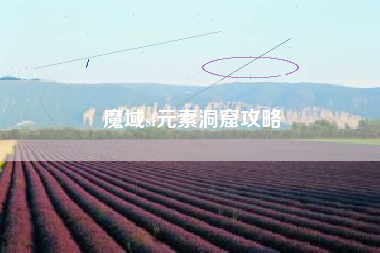 魔域sf元素洞窟攻略
