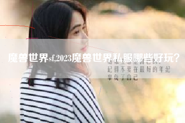 魔兽世界sf,2023魔兽世界私服哪些好玩？