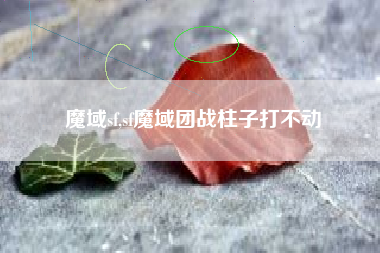 魔域sf,sf魔域团战柱子打不动