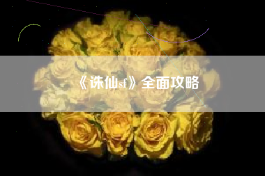 《诛仙sf》全面攻略