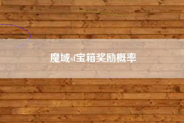 魔域sf宝箱奖励概率