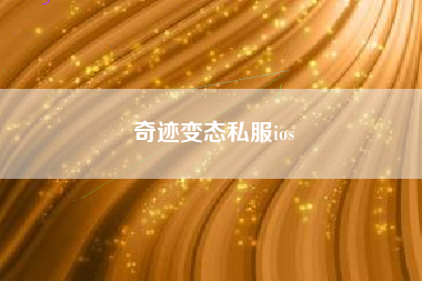 奇迹变态私服ios