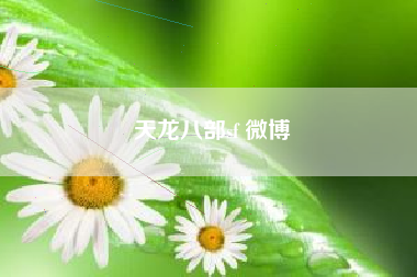 天龙八部sf 微博