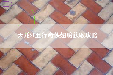天龙SF五行奇侠翅膀获取攻略