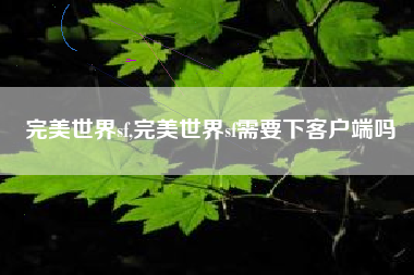 完美世界sf,完美世界sf需要下客户端吗