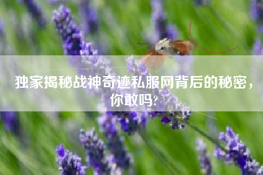 独家揭秘战神奇迹私服网背后的秘密，你敢吗?