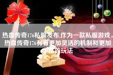 热血传奇176私服发布,作为一款私服游戏，热血传奇176有着更加灵活的机制和更加丰富的玩法
