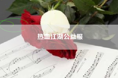 热血江湖公益服