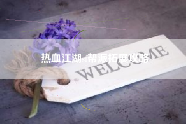 热血江湖sf帮派拓展攻略