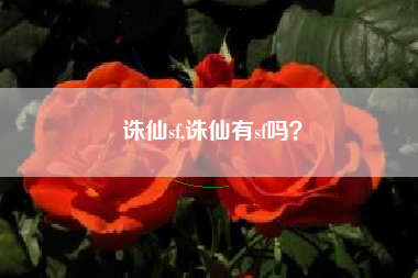 诛仙sf,诛仙有sf吗？