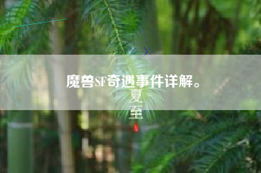 魔兽SF奇遇事件详解。