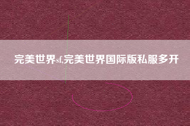 完美世界sf,完美世界国际版私服多开
