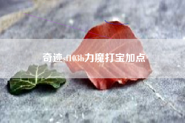 奇迹sf103h力魔打宝加点